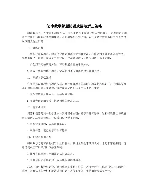 初中数学解题错误成因与矫正策略