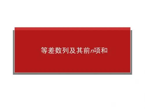 等差数列