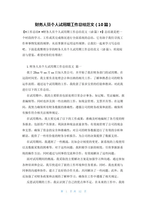财务人员个人试用期工作总结范文(10篇)