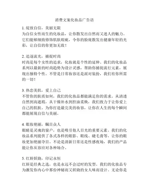 消费文案化妆品广告语