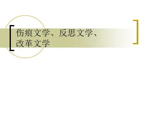 伤痕文学、反思、改革文学