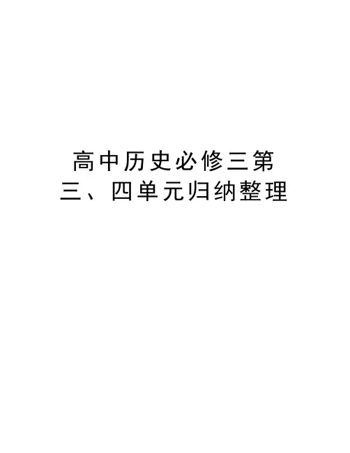 高中历史必修三第三、四单元归纳整理讲课教案