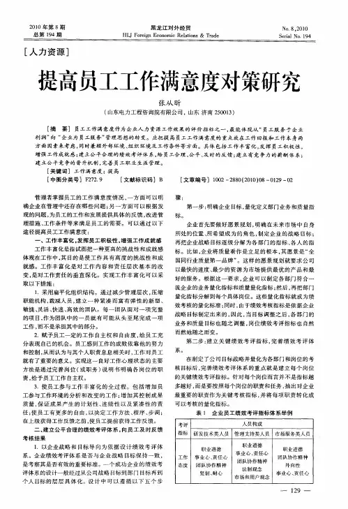 提高员工工作满意度对策研究