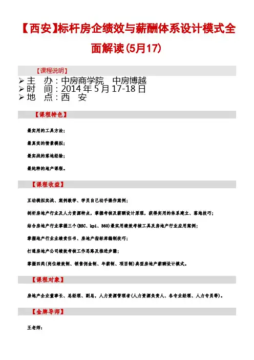 房地产hr培训【西安】标杆房企绩效与薪酬体系设计模式全面解读(5月17)