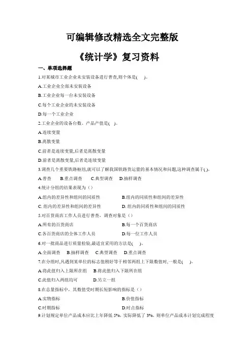 《统计学》复习资料精选全文完整版