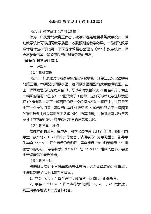 《dtnl》教学设计（通用10篇）
