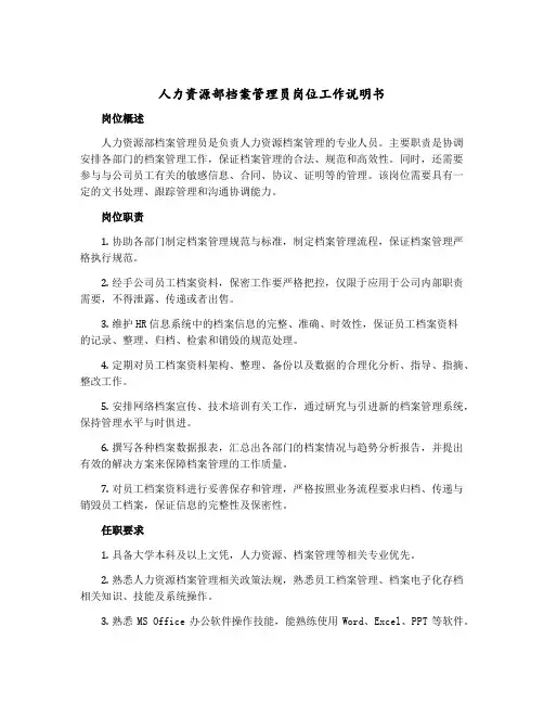 人力资源部档案管理员岗位工作说明书