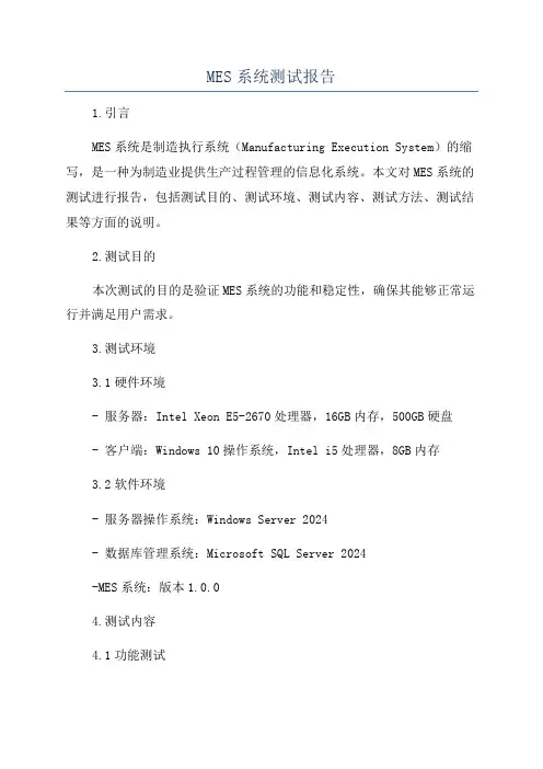 MES系统测试报告