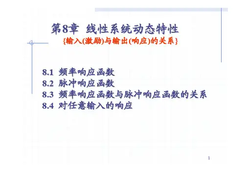 随机振动--第8章-线性系统动态特性