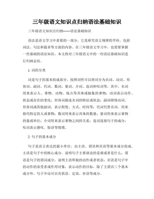 三年级语文知识点归纳语法基础知识