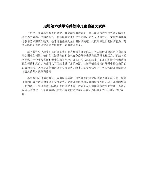 运用绘本教学培养智障儿童的语文素养