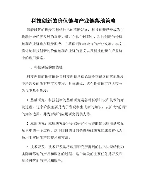 科技创新的价值链与产业链落地策略