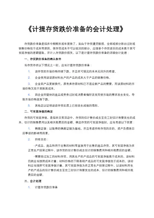 《计提存货跌价准备的会计处理》