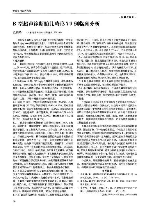 B型超声诊断胎儿畸形79例临床分析