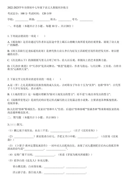 2022-2023学年全国初中七年级下语文人教版同步练习(含答案解析)102236