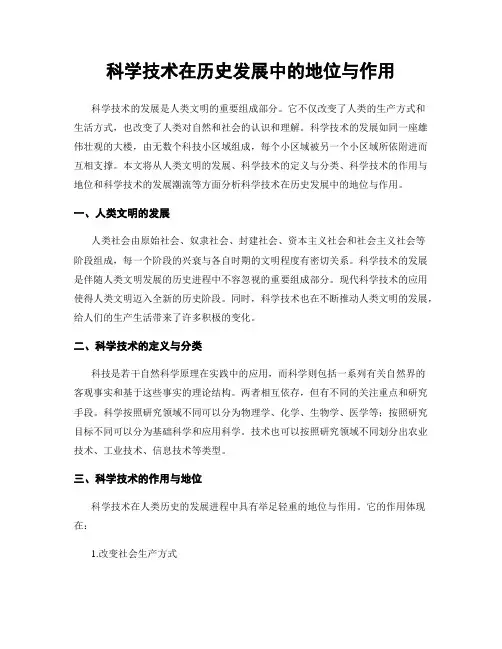 科学技术在历史发展中的地位与作用