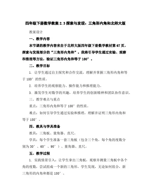四年级下册数学教案-2.3探索与发现：三角形内角和-北师大版