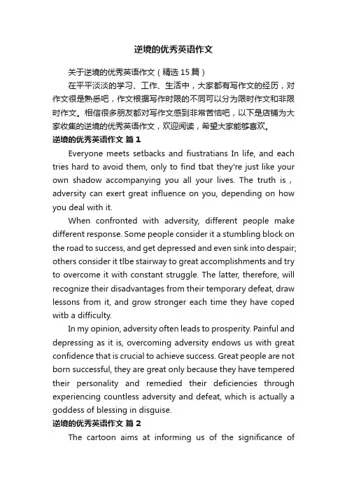 逆境的优秀英语作文