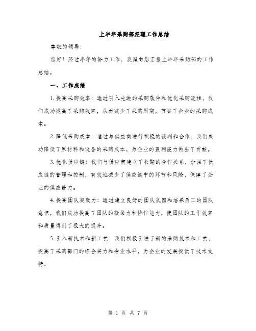 上半年采购部经理工作总结(2篇)