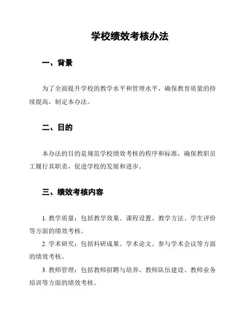 学校绩效考核办法