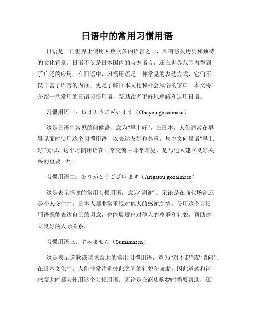 日语中的常用习惯用语
