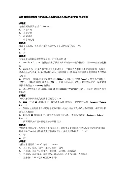 2018会计继续教育《新企业内部控制规范及其相关制度指南》课后答案.docx