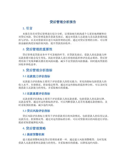 贷后管理分析报告