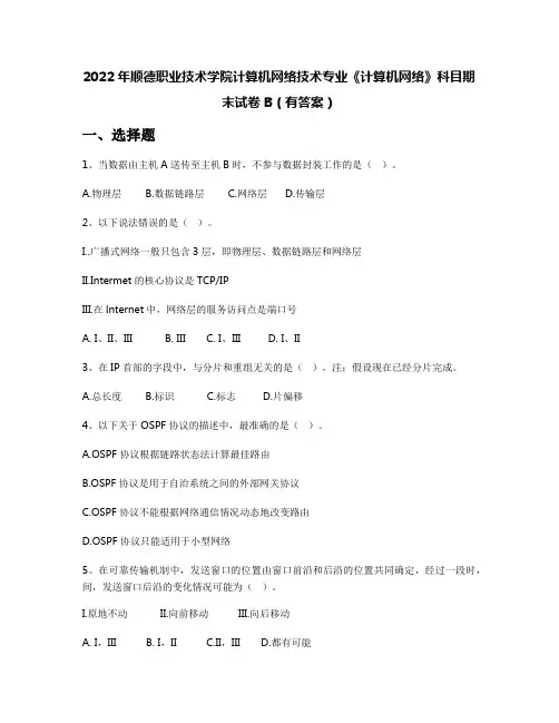 2022年顺德职业技术学院计算机网络技术专业《计算机网络》科目期末试卷B(有答案)