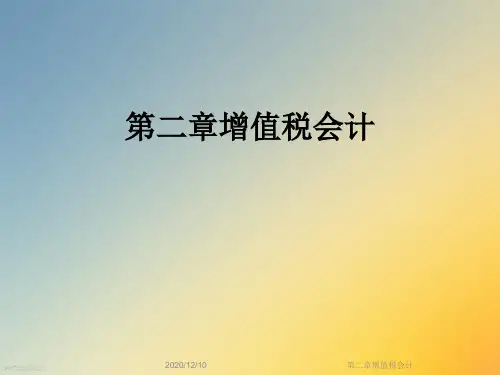 第二章增值税会计