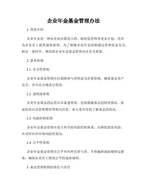 企业年金基金管理办法