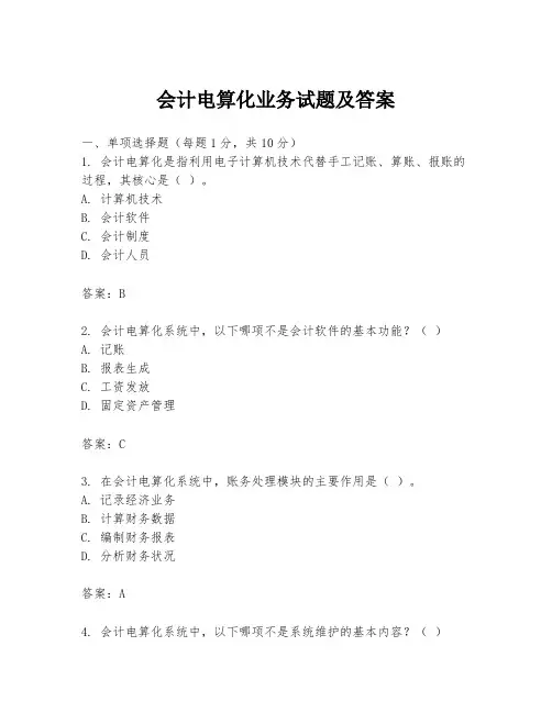 会计电算化业务试题及答案
