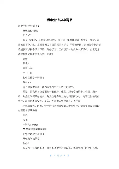 初中生转学申请书