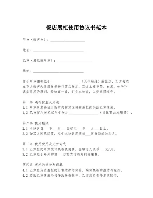 饭店展柜使用协议书范本