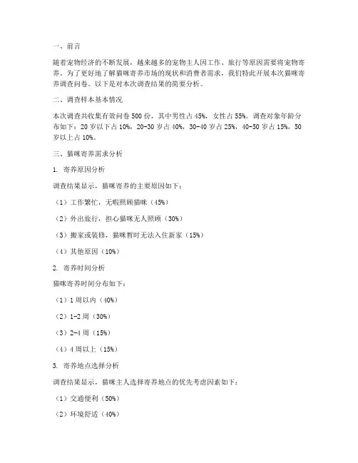 猫咪寄养调查问卷结果模板