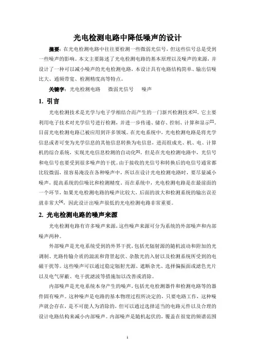 光电检测电路中降低噪声的设计