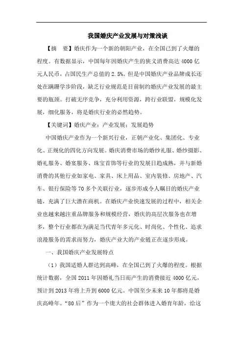 我国婚庆产业发展与对策浅谈