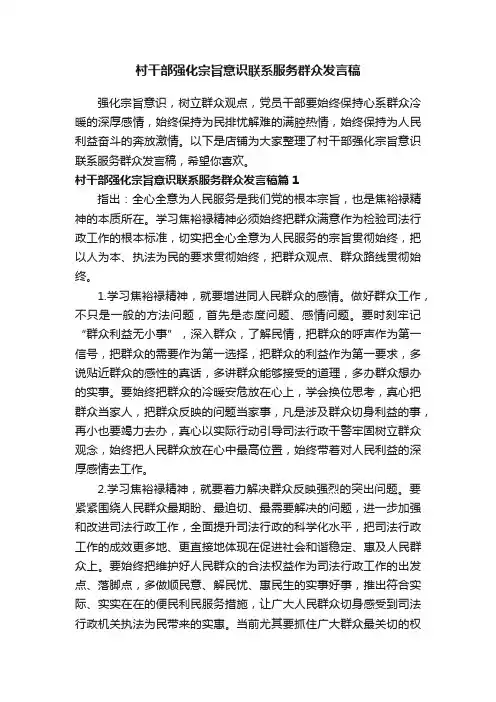 村干部强化宗旨意识联系服务群众发言稿