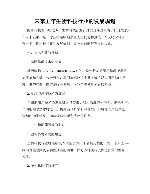 未来五年生物科技行业的发展规划
