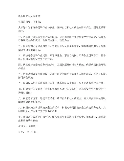 现场作业安全承诺书