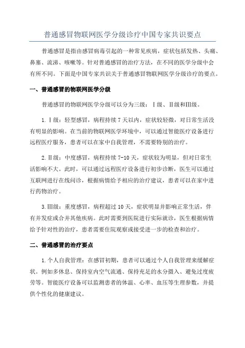 普通感冒物联网医学分级诊疗中国专家共识要点