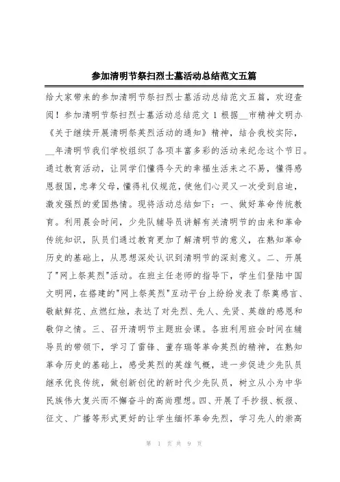 参加清明节祭扫烈士墓活动总结范文五篇