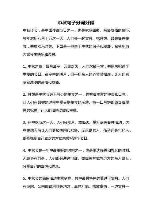中秋句子好词好段