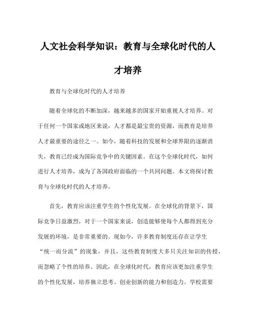 人文社会科学知识：教育与全球化时代的人才培养
