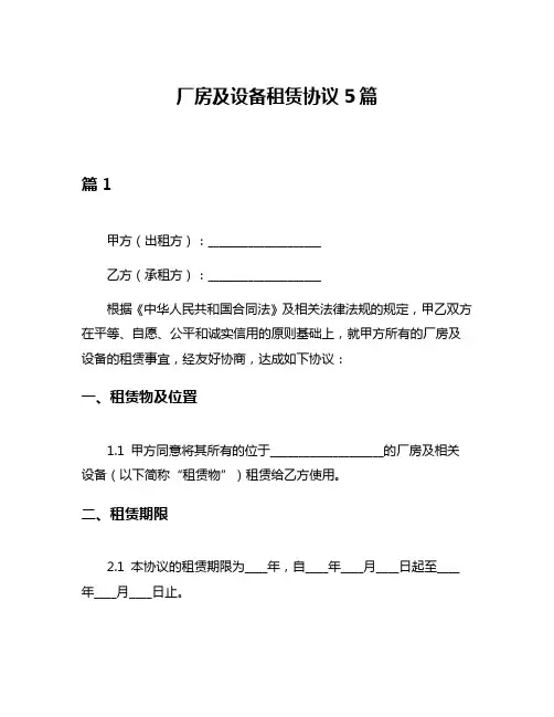 厂房及设备租赁协议5篇