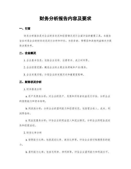 财务分析报告内容及要求
