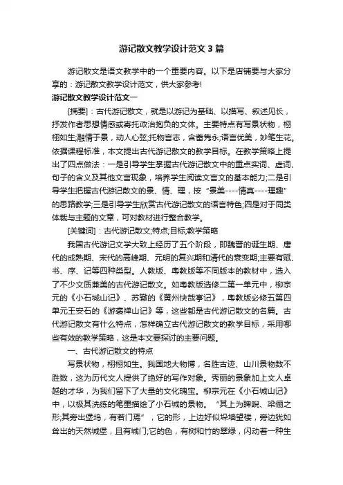 游记散文教学设计范文3篇