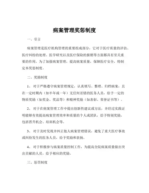 病案管理奖惩制度