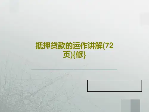 抵押贷款的运作讲解(72页){修}PPT共74页