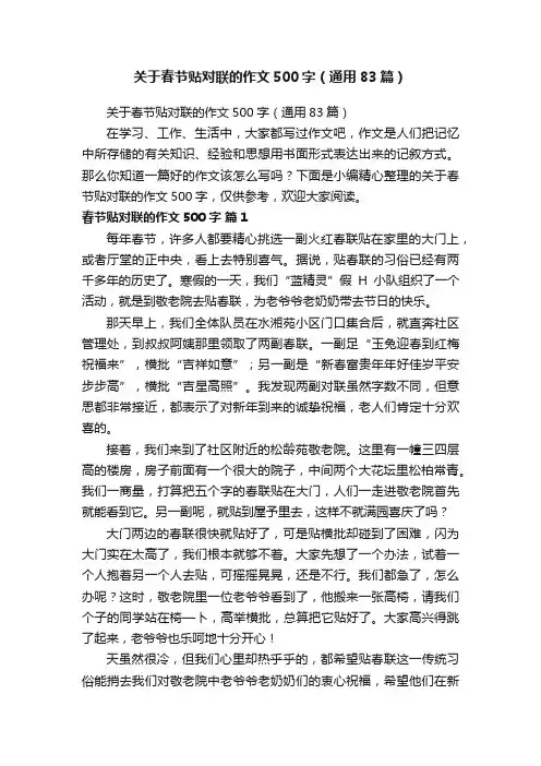 关于春节贴对联的作文500字（通用83篇）