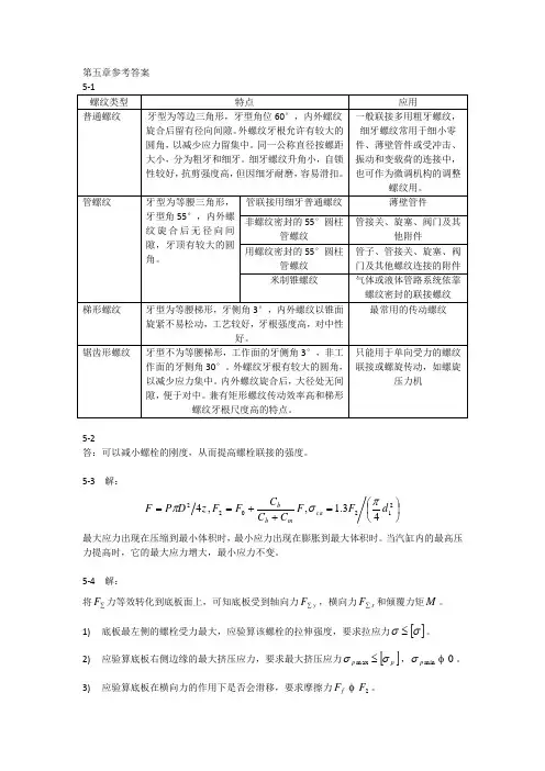 西北工业大学机械设计第八版第五章答案